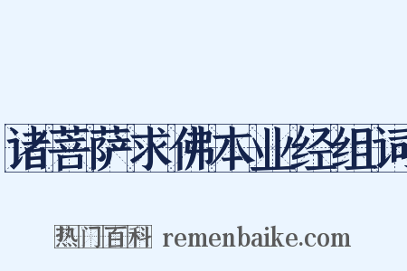 诸菩萨求佛本业经组词是什么意思的图片